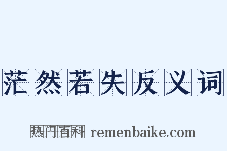 茫然若失反义词是什么意思的图片
